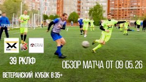 Обзор матча Korwood 62 В 35+-Эра В 35+