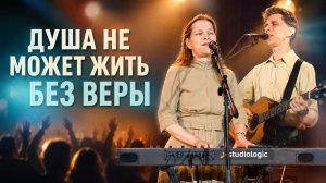 Душа не может жить без веры | Егор и Наталия Лансере