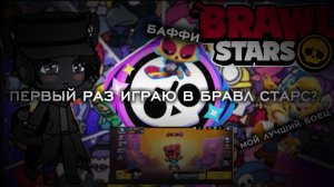 ПЕРВЫЙ РАЗ ИГРАЮ В БРАВЛ СТАРС? | Мне он не понравился , я удалил его..