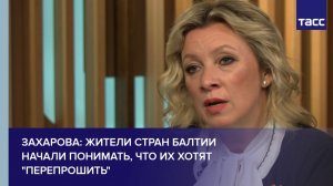 Захарова: жители стран Балтии начали понимать, что их хотят перепрошить