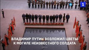 Владимир Путин возложил цветы к Могиле Неизвестного Солдата