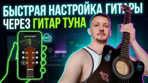 Как настроить гитару через мобильное приложение Guitar Tuna?