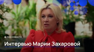 Мария Захарова: российские дипломаты готовы к провокациям на 9 Мая в Европе