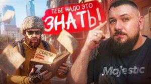 ЭТИ 3 СОВЕТА СПАСУТ ТЕБЯ НА MAJESTIC RP! Ты должен это знать!