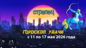 Гороскоп удачи на неделю с 11 по 17 мая 2026 года. Стрелец