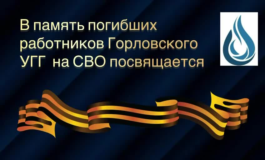 В память погибших работников Горловского УГГ на СВО посвящается смотреть онлайн