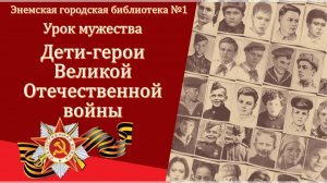 6 мая 2026 г. Урок мужества «Дети герои Великой Отечественной войны». ЭГБ №1