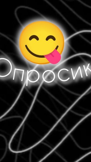 опрос