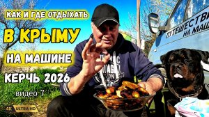 По Крыму на машине. Отдых от Курортного до Керчи. Где отдохнуть, что посмотреть.