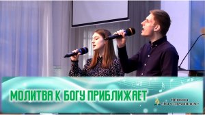 Молитва к Богу приближает|Христианские песни |Сhristian song |Христианские песни  |Адвентисты Москвы