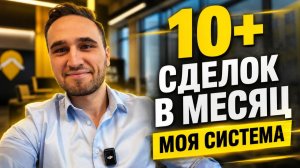 Система продаж риэлтора: как я закрывал 10+ сделок в месяц