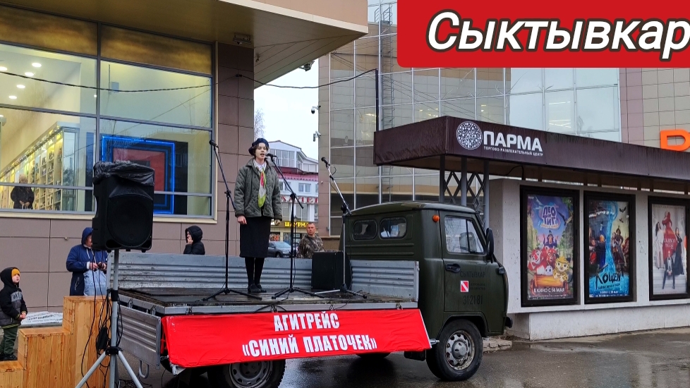 Агитрейс "Синий платочек" @ЦДК "Октябрь" г.Сыктывкар