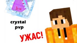 учусь играть в кристал пвп в майнкрафт
