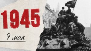 «Хроника Великой Победы»: 9 мая 1945 года