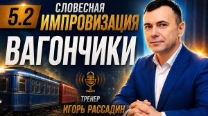 5.2 Словесная импровизация. Вагончики. Тренер Игорь Рассадин