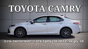 Toyota Camry 70 - Отключение электроусилителя руля.