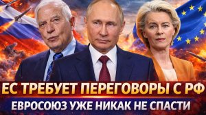 Европа требует переговоров с Россией// Евросоюз уже никак не спасти! Путин забил последний гвоздь!