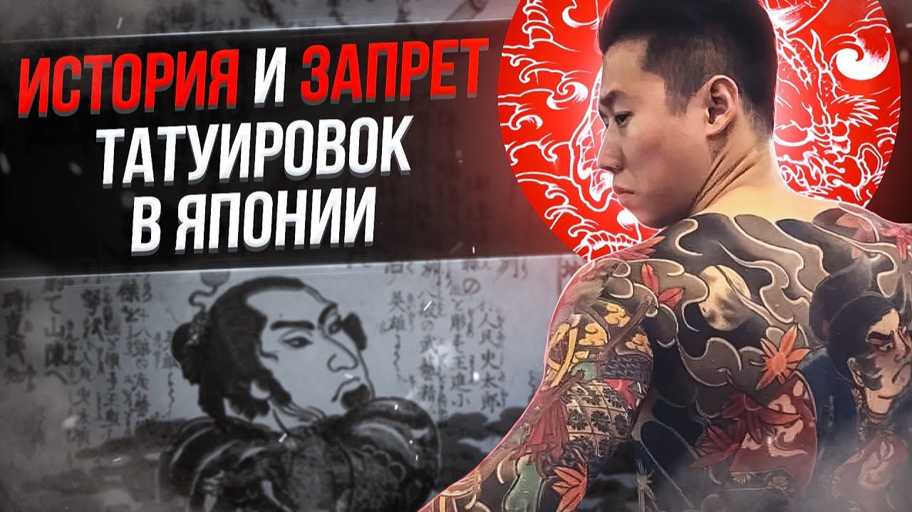 История японской татуировки. Алексей Мэгпай. Большое интервью смотреть онлайн