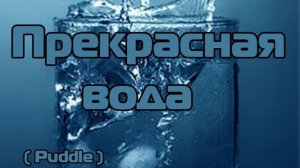 Великолепная вода ( Puddle )