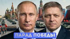 Фицо в Москве: Словакия выбирает правду. Каллас обвинила Сталина в отмене Девятого мая
