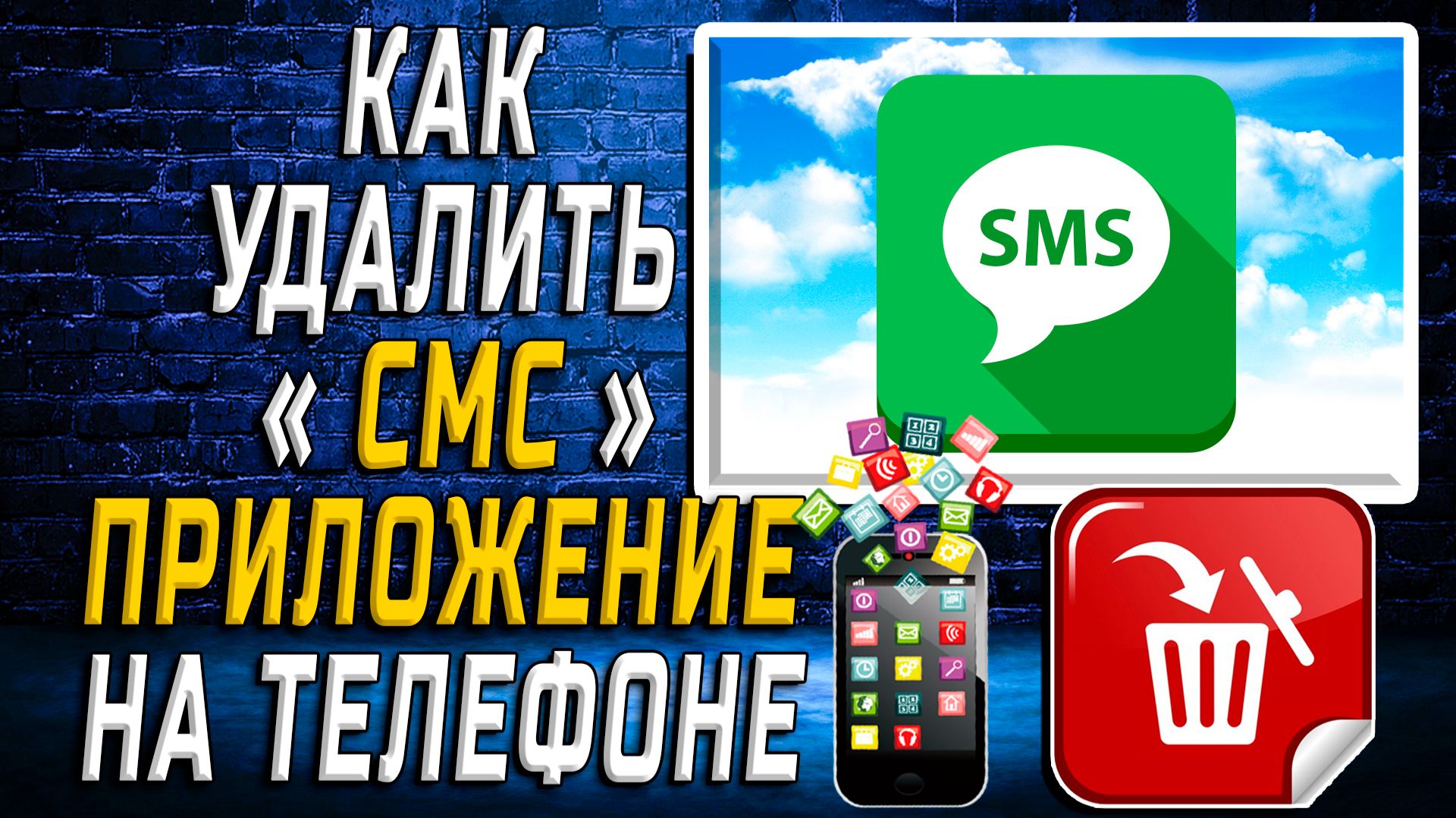 Как Удалить СМС приложение на Телефоне на Андроиде смотреть онлайн