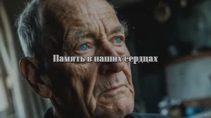 Память в наших сердцах