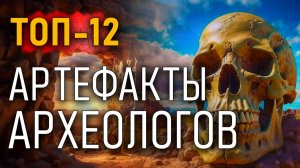Артефакты археологов. Топ-12 самых необычных артефактов