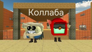 1 ЧАСОВАЯ КОЛЛАБА С Сансом!!