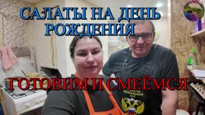 Готовим салаты на день рождения папы.