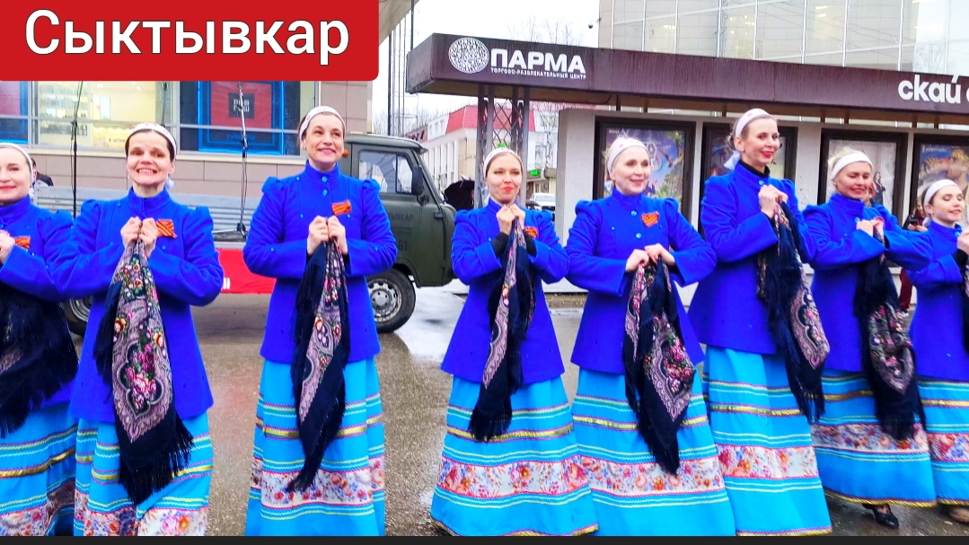 Агитрейс "Синий платочек" @ЦДК "Октябрь" г.Сыктывкар Концерт на ул. Коммунистическая 8 мая 2026 г