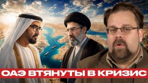 ОАЭ и Иран; новая точка напряжения - Марк Слебода