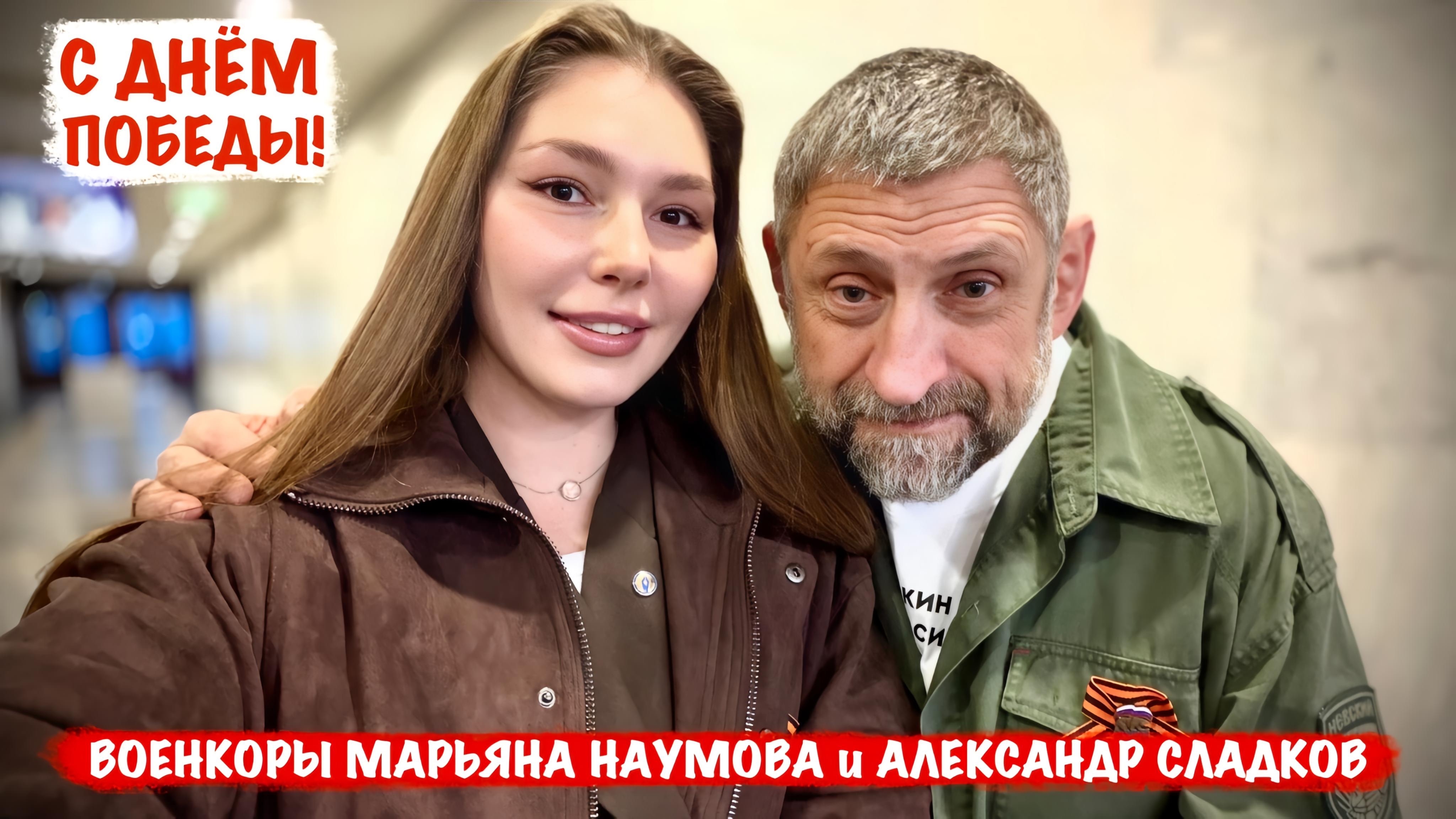 С ДНЁМ ПОБЕДЫ! ВОЕНКОРЫ МАРЬЯНА НАУМОВА и АЛЕКСАНДР СЛАДКОВ