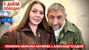 С ДНЁМ ПОБЕДЫ! ВОЕНКОРЫ МАРЬЯНА НАУМОВА и АЛЕКСАНДР СЛАДКОВ