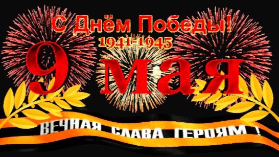 День Победы