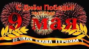 День Победы