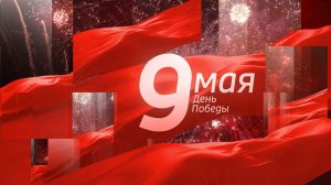 Вести-Кузбасс в 21:10 от 09.05.2026