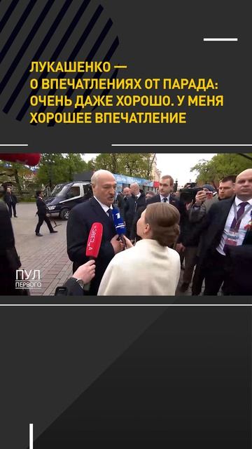 Лукашенко — о впечатлениях от парада: очень даже хорошо. У меня хорошее впечатление