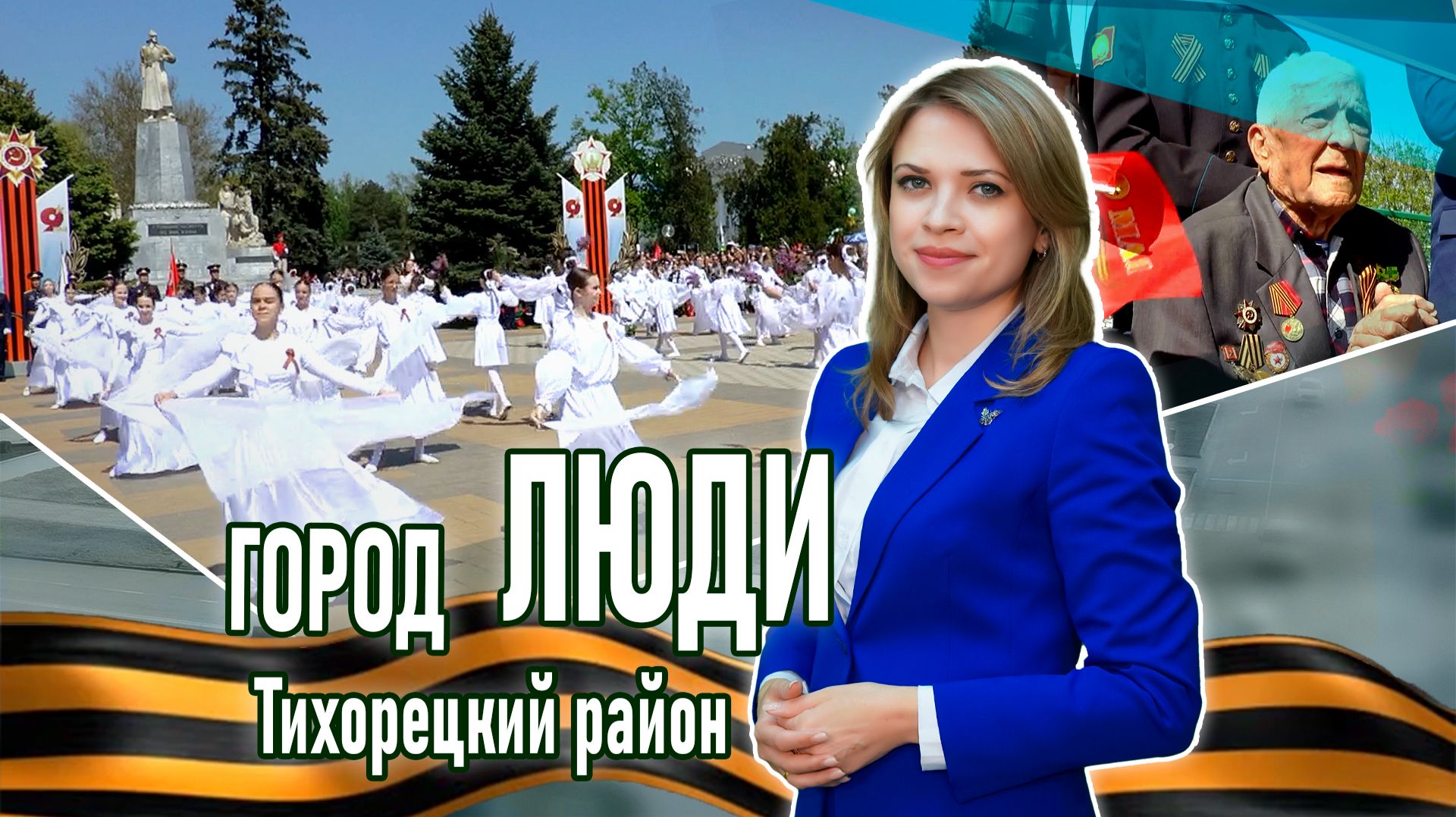 Город люди Тихорецкий район_09.05.2026