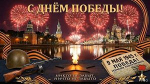 С Днём Победы, 9 мая! Поздравление, песня с праздником Днём Победы, с 9 мая