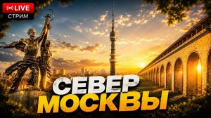МОСКВА LIVE СЕЙЧАС | прогулка по северу Москвы
