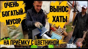 ОЧЕНЬ БОГАТЫЙ ВЫНОС С ХАТЫ\полная ПЕРЕБОРКА\ЗАБРАЛИ МЕТАЛЛОЛОМ С СЕРВИСА\ЕДЕМ НА ПРИЁМКУ\И 1 ЗАКАЗ