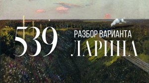 Разбор 539 варианта Ларина, 1-12, 13, 15, 16 задания