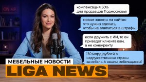 130 млрд рублей в недружественные страны за мебель. Что остаётся нашим мебельщикам?