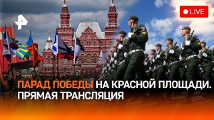 Парад Победы-2026 на Красной площади. Прямая трансляция из Москвы