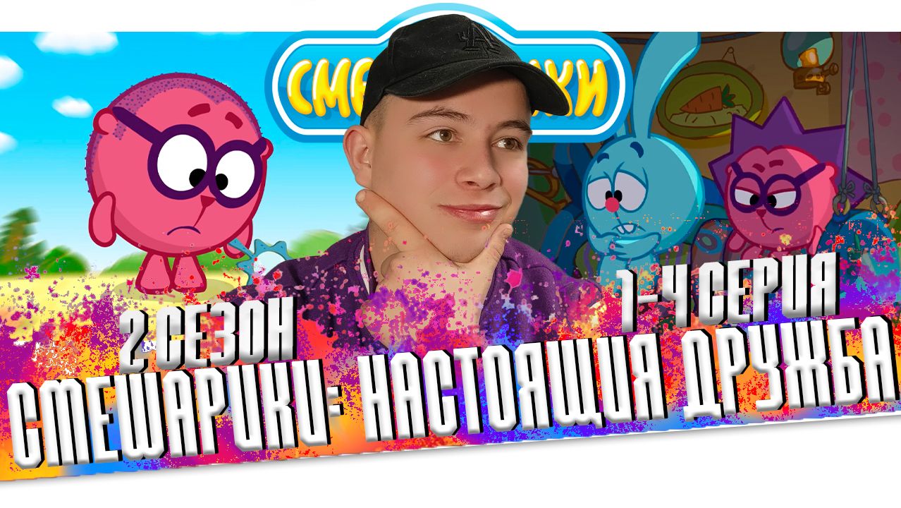 ЗАЧЕМ НУЖНО ДРУЖБА!!! Смешарики 2 сезон 1-4 серии | Реакция