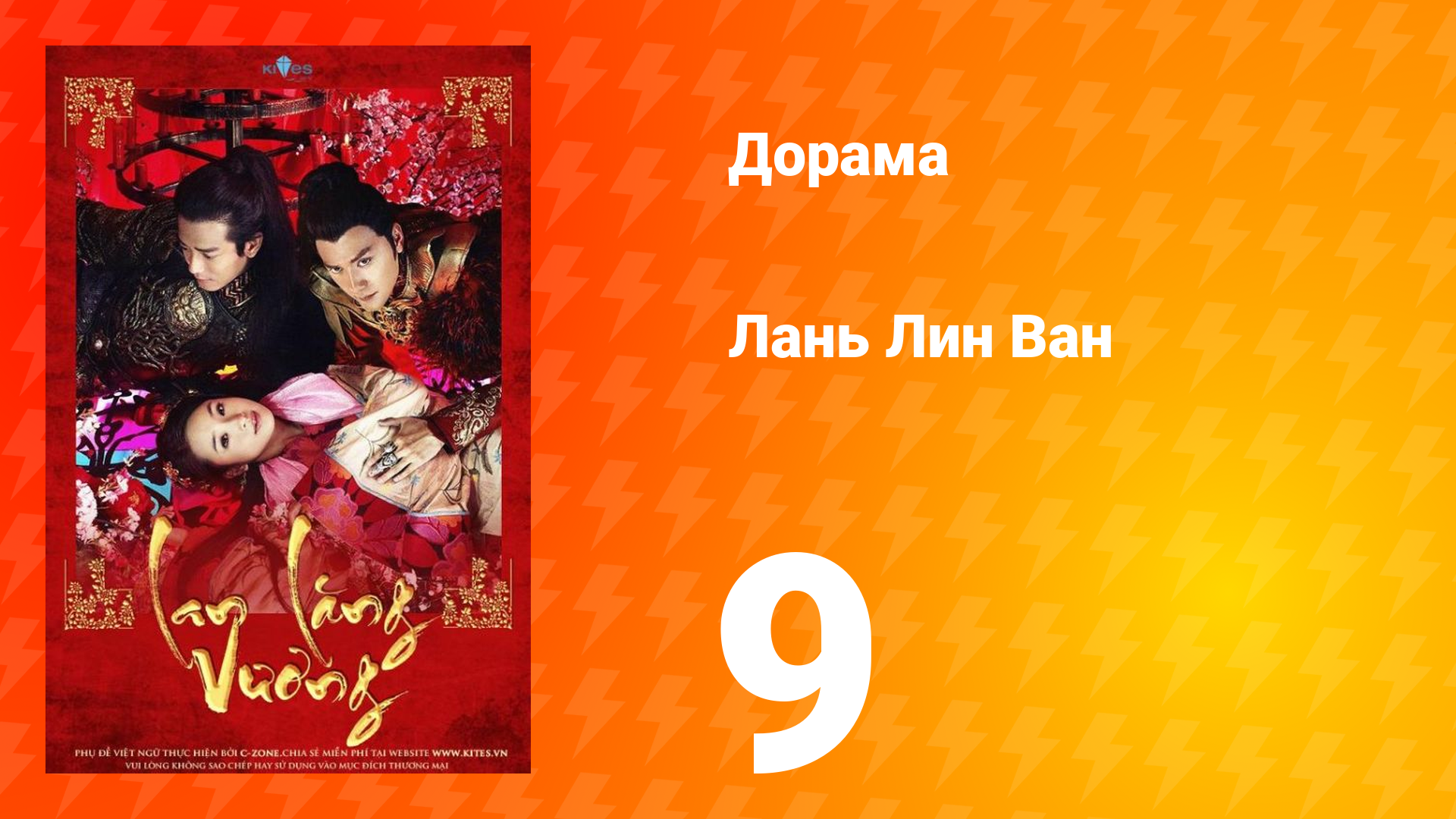Лань Лин Ван 1 сезон 9 серия