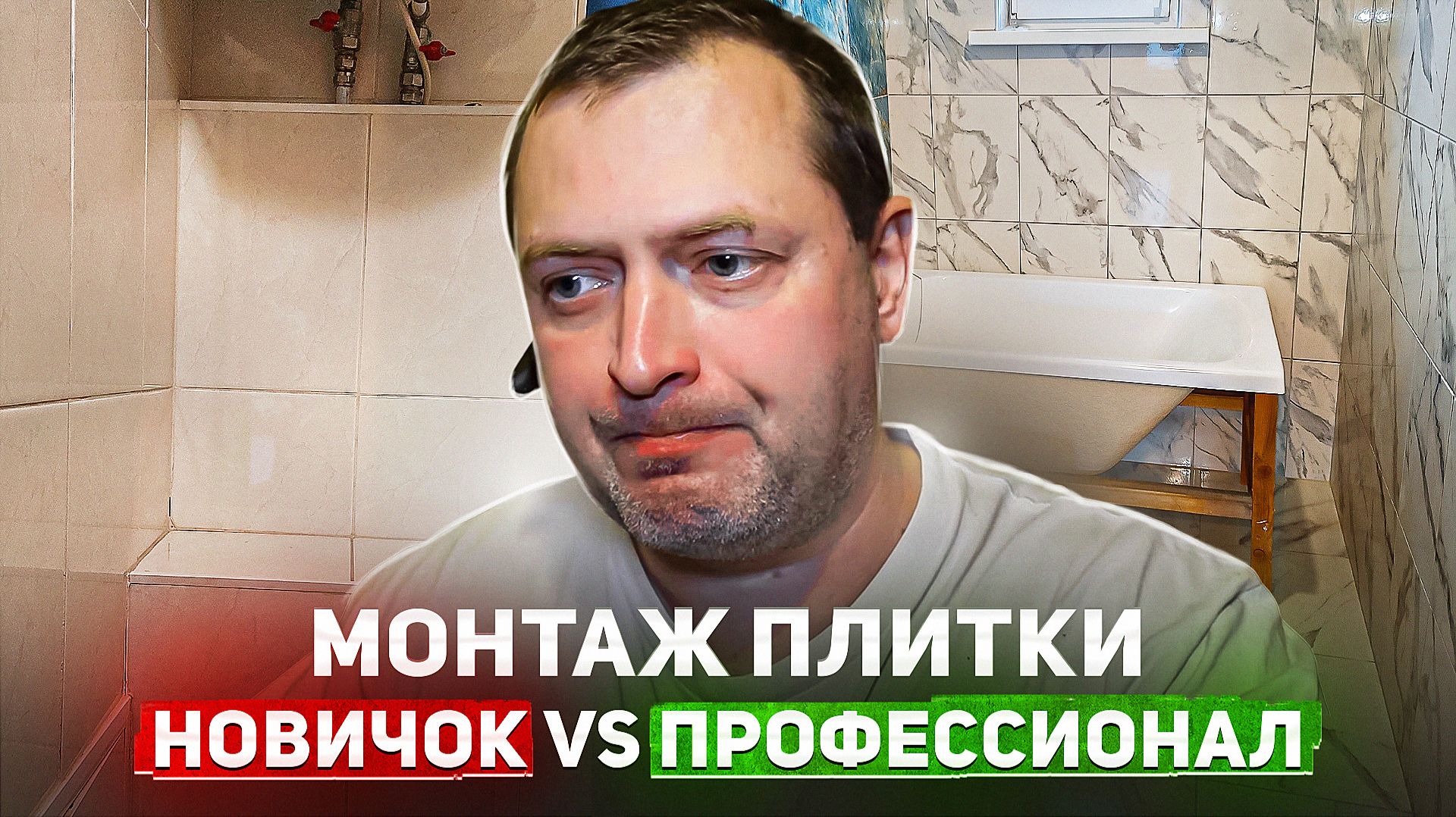 Монтаж плитки. НОВИЧОК vs ПРОФЕССИОНАЛ!