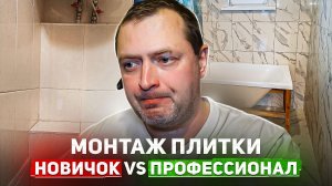 Монтаж плитки. НОВИЧОК vs ПРОФЕССИОНАЛ!
