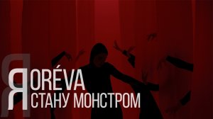 OREVA (ORÉVA) - Я стану монстром (Official Video)