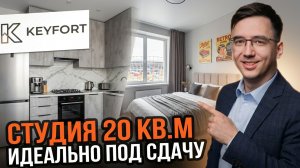 Рум-тур студии 20 кв.м в ЖК Амурский парк: идеальная комплектация под аренду от KEYFORT